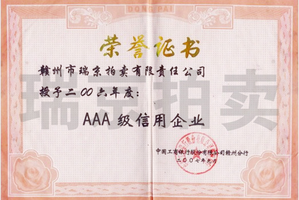 中国工商AAA级信用企业证书